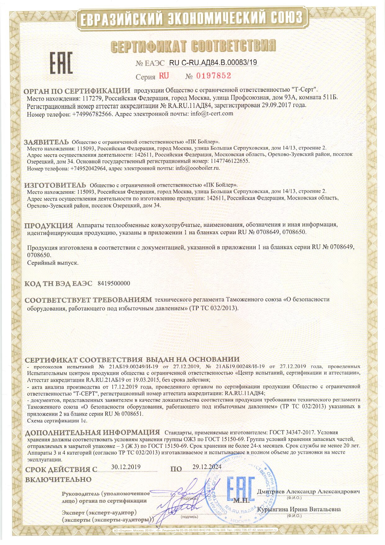 <b>ТР ТС 032/2013</b>  -  Сертификат соответствия на теплообменное оборудование   RU C-RU.A301.B.05007